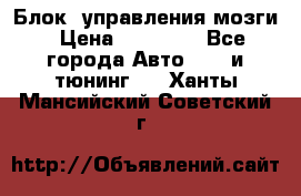 Блок  управления мозги › Цена ­ 42 000 - Все города Авто » GT и тюнинг   . Ханты-Мансийский,Советский г.